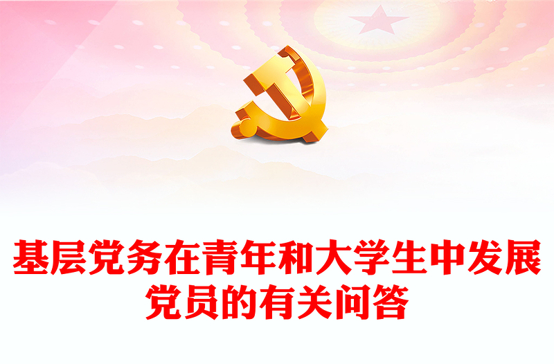 基層黨務(wù)PPT大氣黨建風(fēng)在青年和大學(xué)生中發(fā)展黨員的有關(guān)問答知識點(diǎn)黨課課件(講稿)