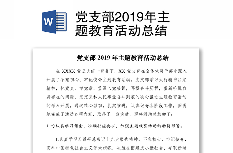 黨支部2019年主題教育活動總結