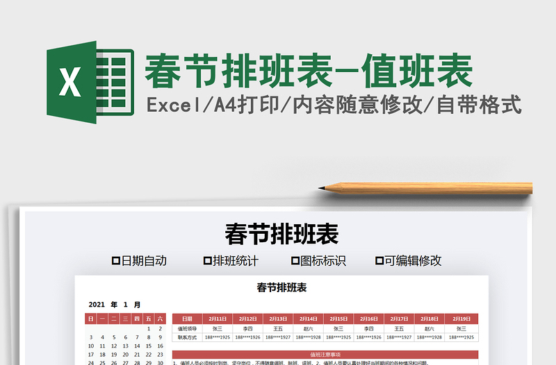 2021年春節(jié)排班表-值班表