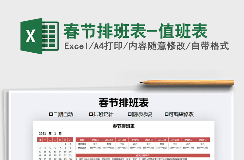 2021年春節排班表-值班表