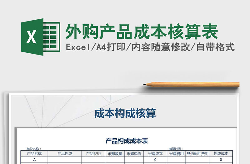 2021年外購產品成本核算表