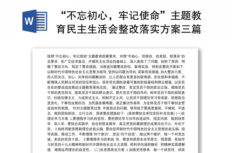 “不忘初心，牢記使命”主題教育民主生活會整改落實方案三篇