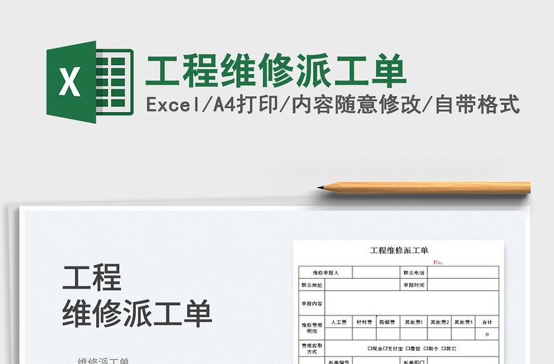 2021工程維修派工單免費(fèi)下載