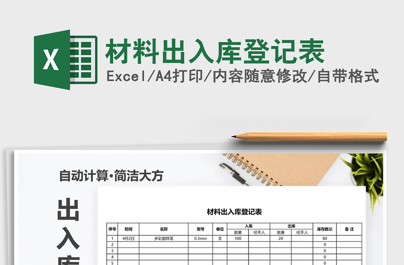 2021年材料出入庫(kù)登記表免費(fèi)下載
