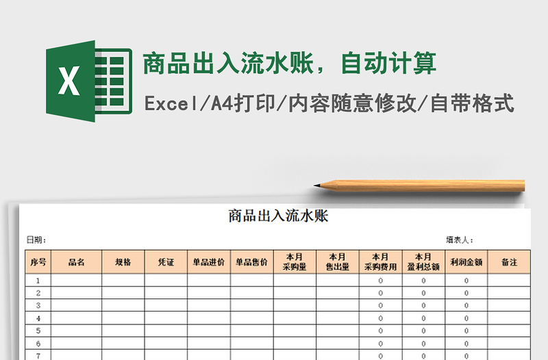 2021年商品出入流水賬，自動(dòng)計(jì)算