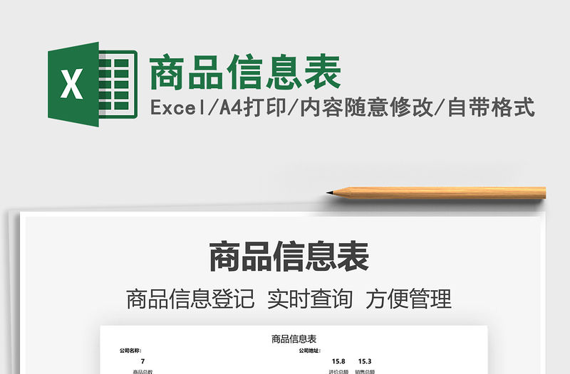 2021商品信息表免費(fèi)下載