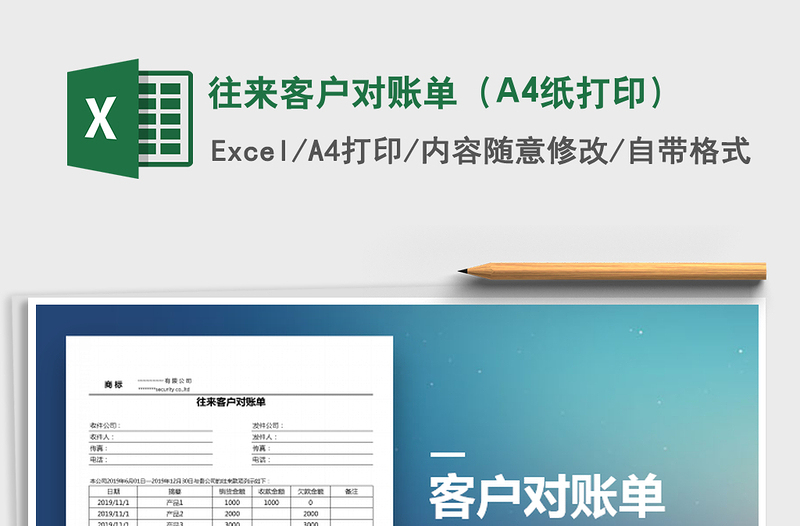 2021往来客户对账单（A4纸打印）免费下载