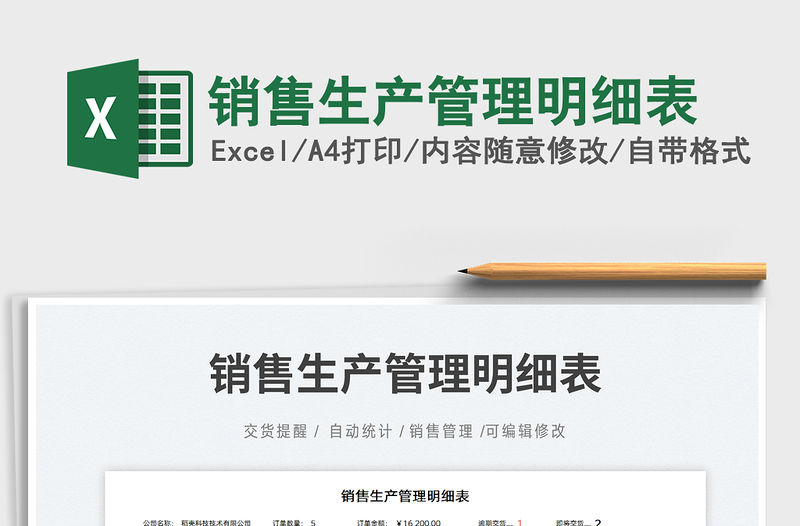 2021銷售生產管理明細表免費下載