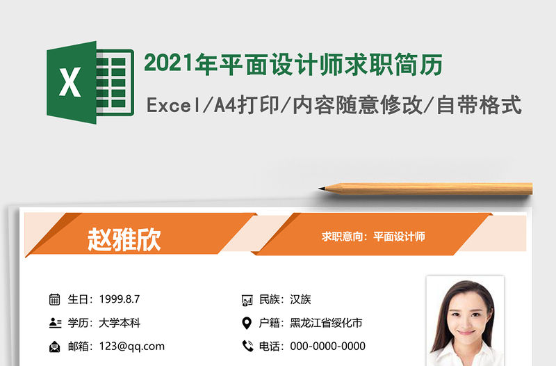 2021年平面設計師求職簡歷