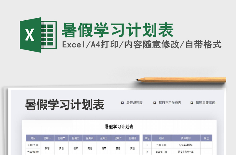 2021年暑假學(xué)習(xí)計劃表