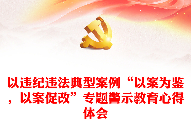 以違紀違法典型案例“以案為鑒，以案促改”專題警示教育心得體會