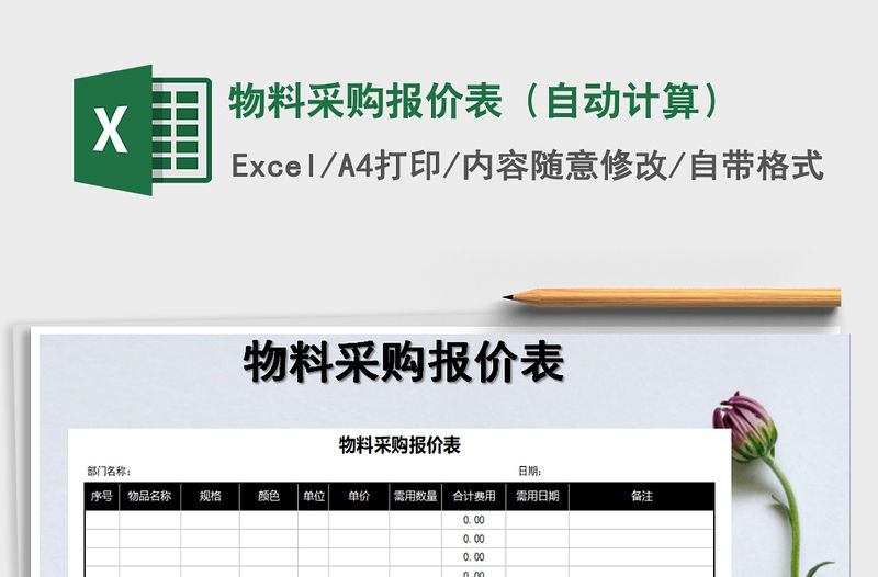 2021年物料采購報價表（自動計算）