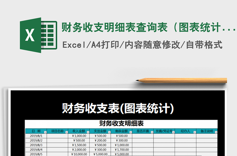 2021年財務(wù)收支明細(xì)表查詢表(圖表統(tǒng)計)