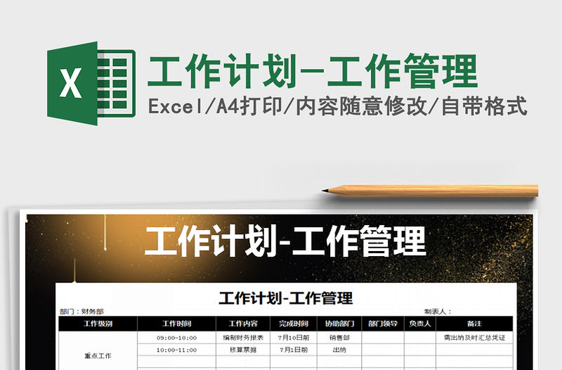 2021年工作計(jì)劃-工作管理