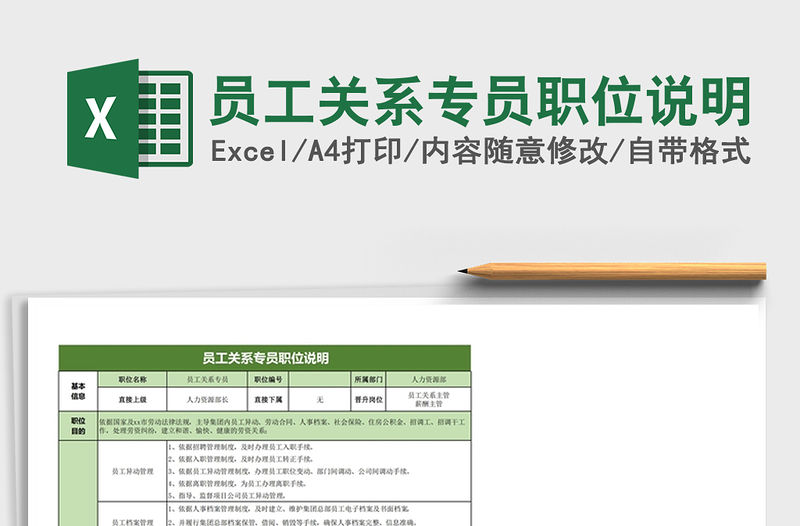 2021年員工關(guān)系專員職位說明