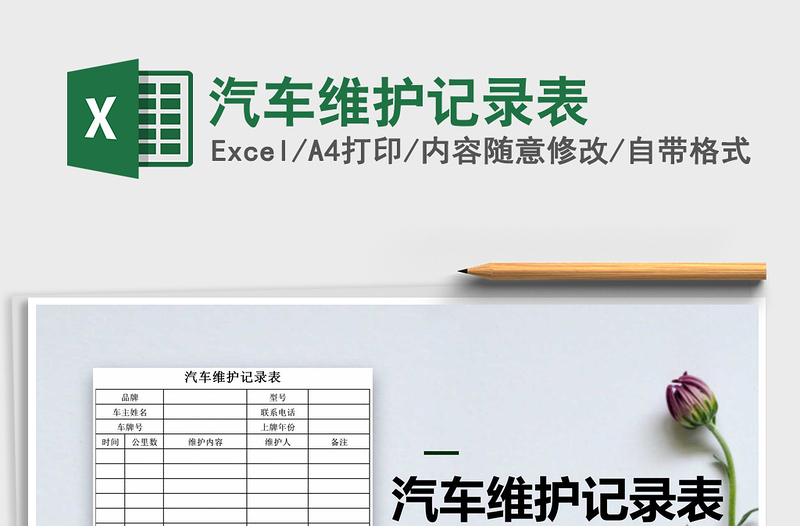 2021年汽車維護(hù)記錄表