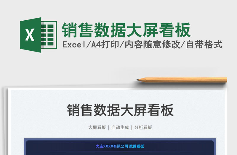 2022銷售數據大屏看板免費下載
