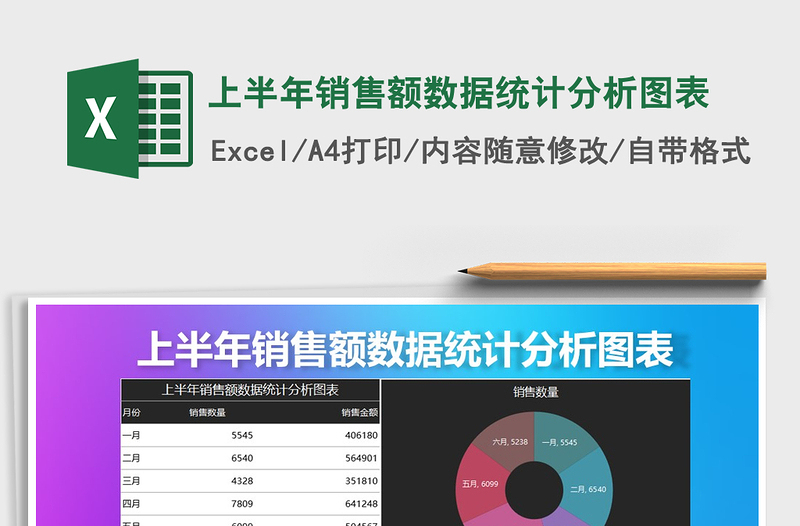 2021年上半年销售额数据统计分析图表