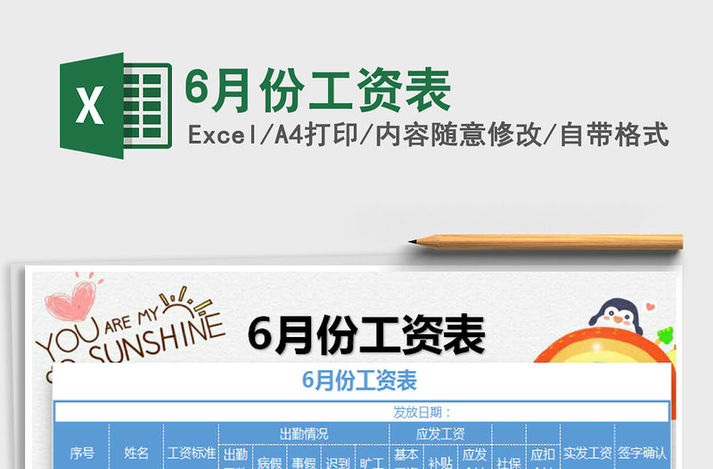 2022年6月份工資表免費下載