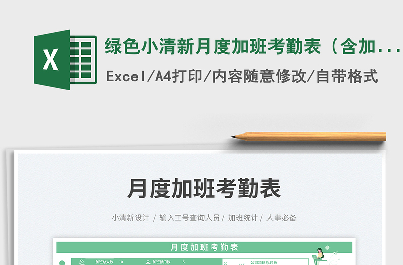綠色小清新月度加班考勤表(含加班費)免費下載