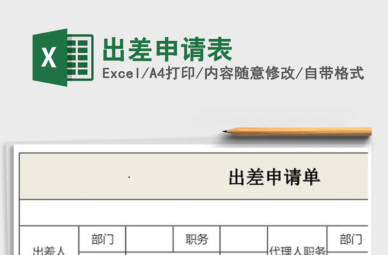 2021年出差申請表