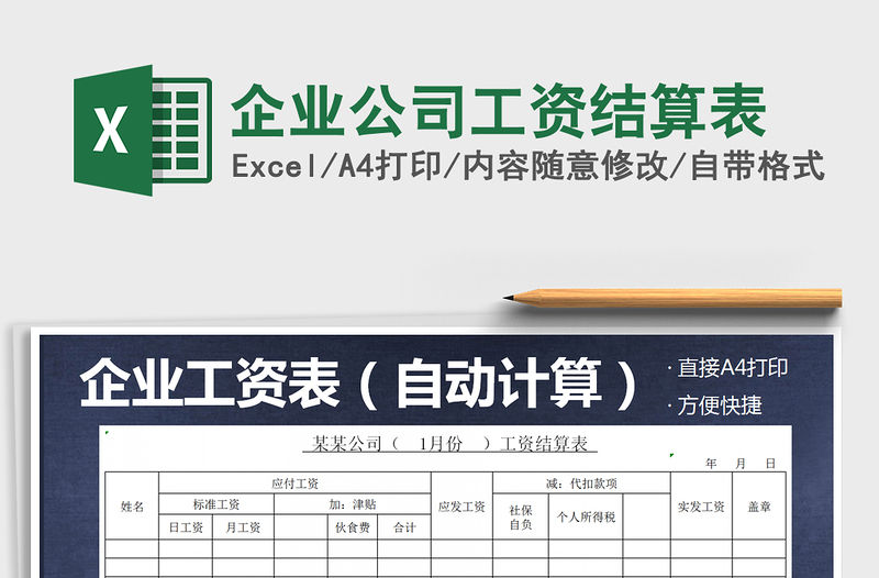 2021年企業公司工資結算表