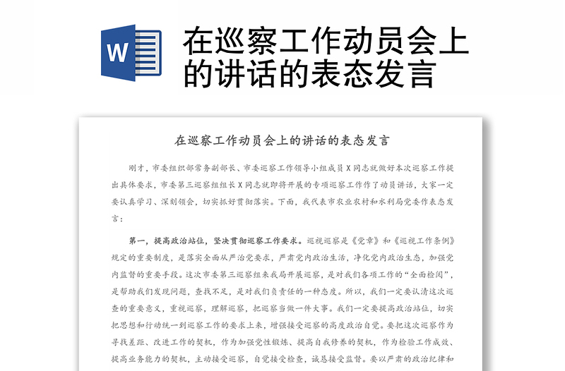 在巡察工作動員會上的講話的表態(tài)發(fā)言