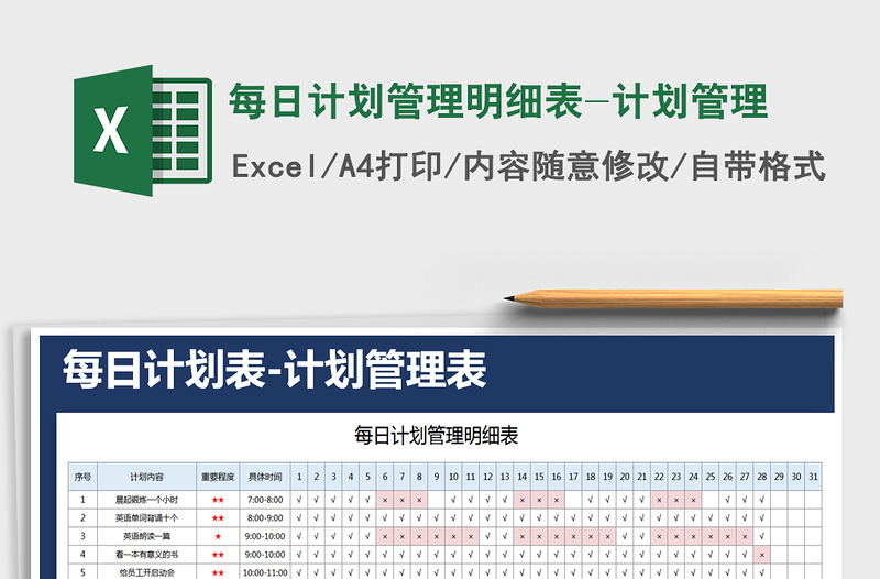 2021年每日计划管理明细表-计划管理