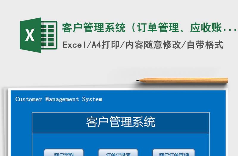 2021年客户管理系统（订单管理、应收账款）