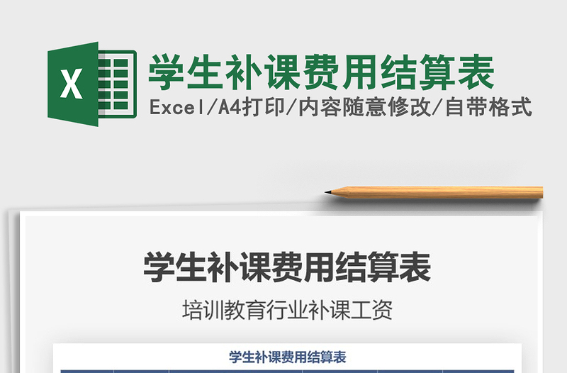 2021年學(xué)生補(bǔ)課費(fèi)用結(jié)算表