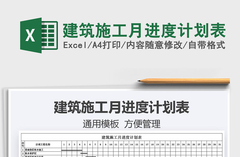 建筑施工月進(jìn)度計(jì)劃表免費(fèi)下載