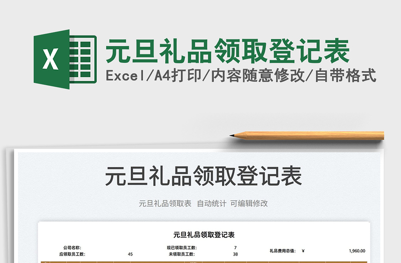 2022元旦禮品領取登記表免費下載