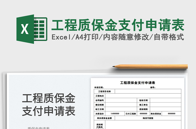 2022工程質(zhì)保金支付申請表免費(fèi)下載
