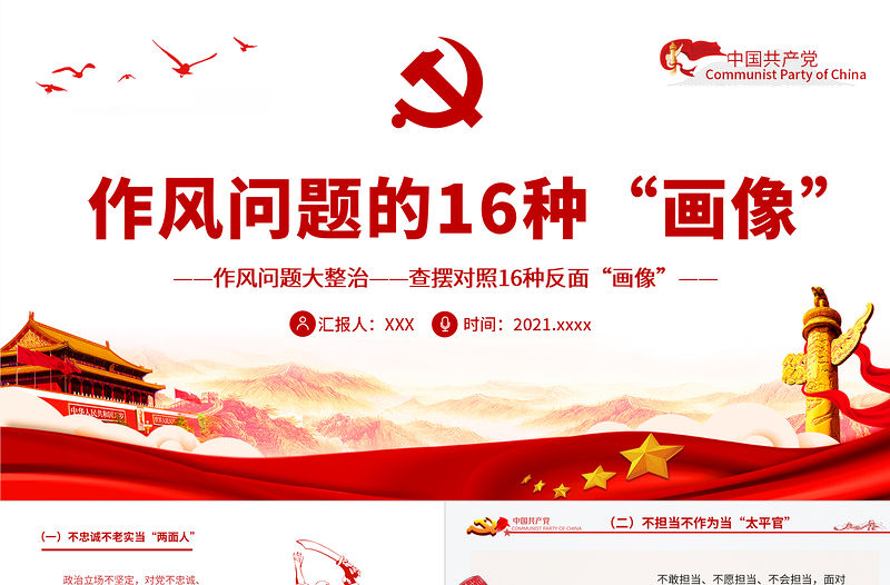 作風(fēng)問題的16種“畫像”PPT作風(fēng)問題大整治查擺對(duì)照16種反面“畫像”黨員思想教育黨課課件