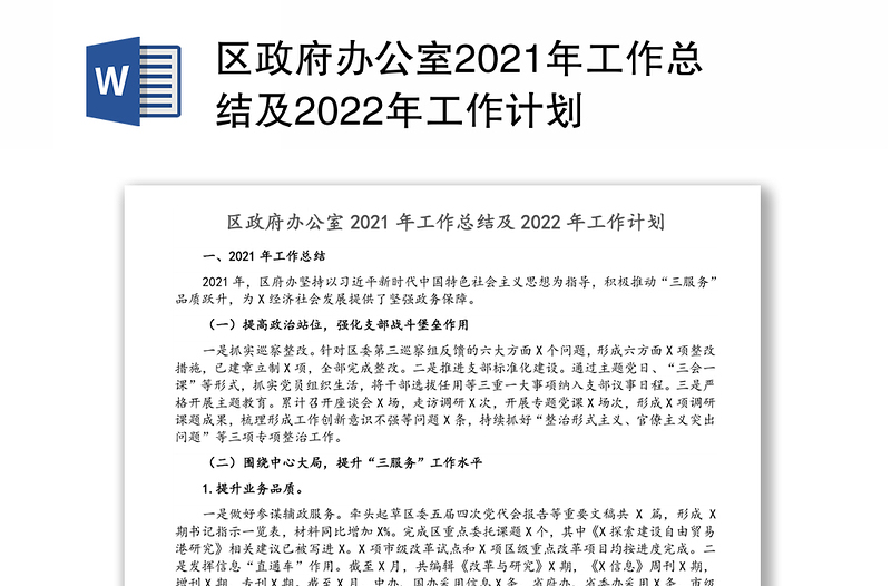 区政府办公室2021年工作总结及2022年工作计划