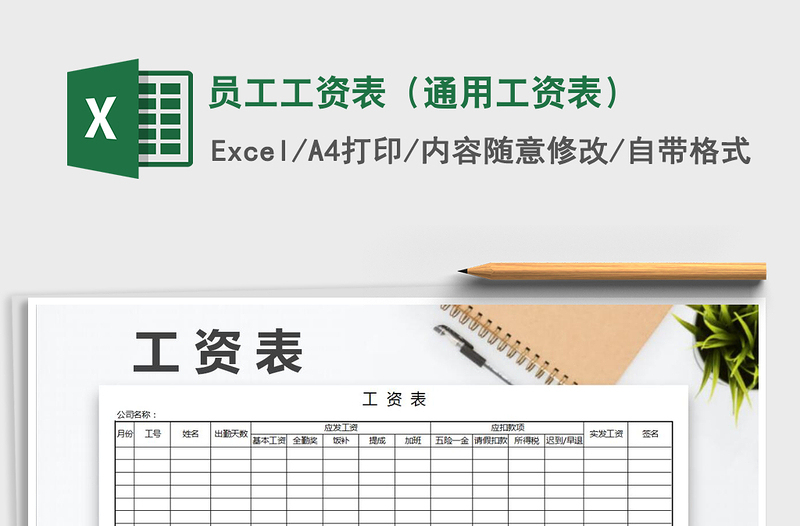 2021年員工工資表(通用工資表)免費下載