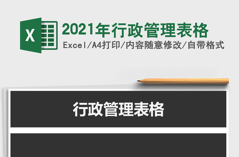 2021年行政管理表格