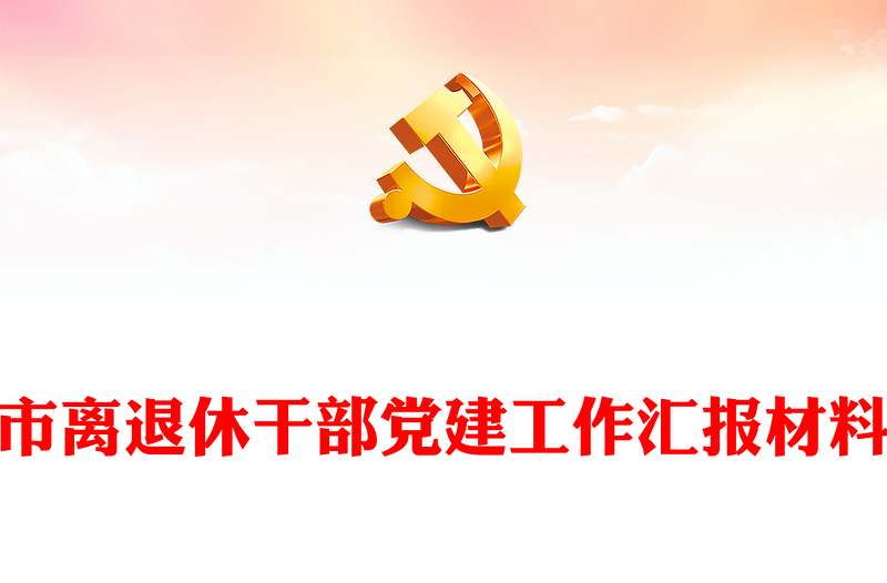 市離退休干部黨建工作匯報材料