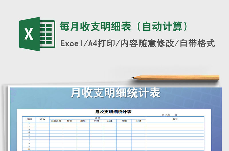 2021年每月收支明細(xì)表（自動(dòng)計(jì)算）