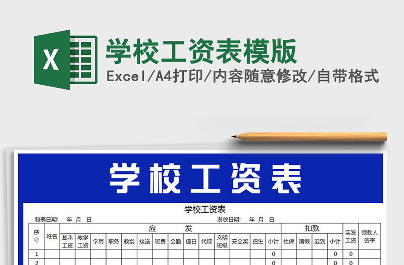 2021年學(xué)校工資表模版