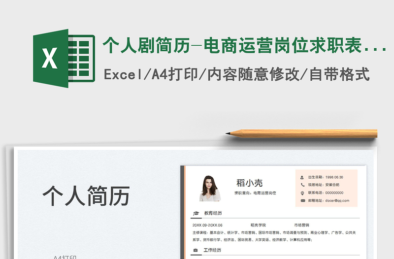 2023個(gè)人劇簡歷-電商運(yùn)營崗位求職表格簡歷免費(fèi)下載