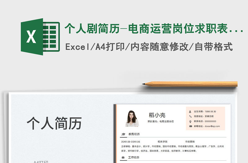 2023個人劇簡歷-電商運營崗位求職表格簡歷免費下載