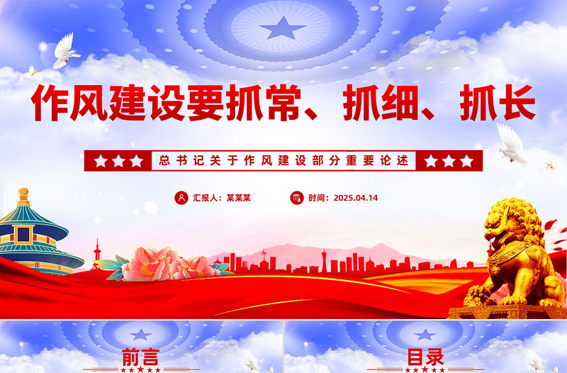 作風建設要抓常抓細抓長PPT總書記關于作風建設部分重要論述學習課件