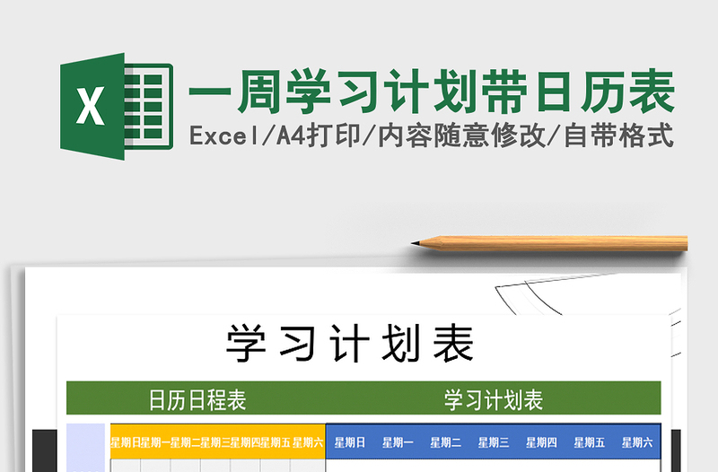 2021年一周學習計劃帶日歷表