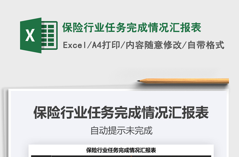 2021年保險(xiǎn)行業(yè)任務(wù)完成情況匯報(bào)表