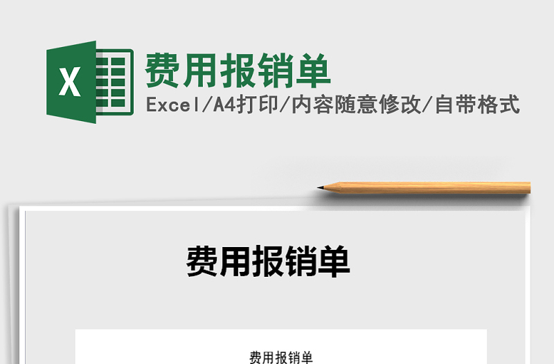 2022年費用報銷單免費下載