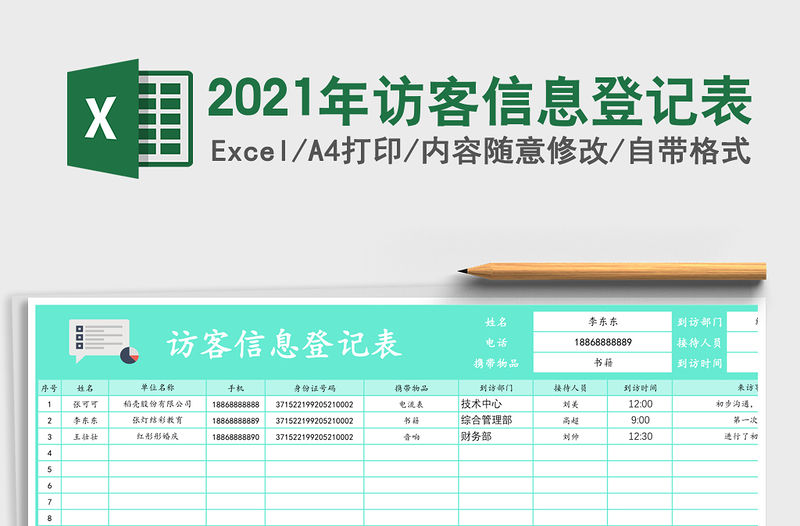 2021年訪客信息登記表