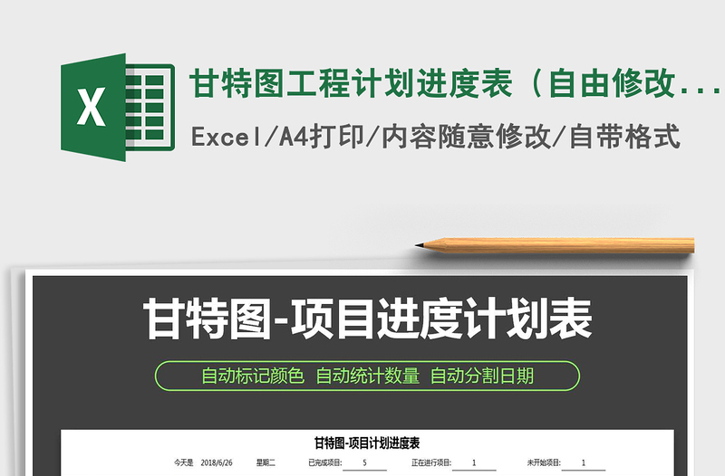 2021年甘特圖工程計劃進(jìn)度表（自由修改，自動顯示）