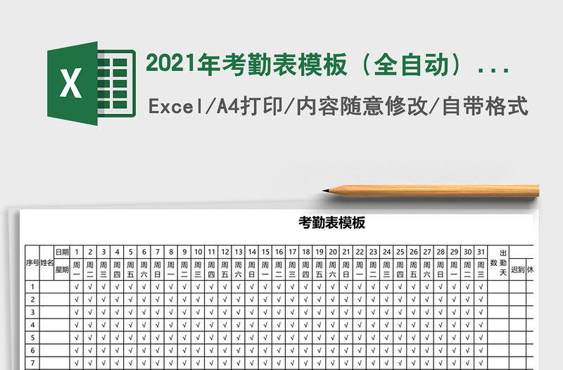 2021年考勤表模板(全自動(dòng))免費(fèi)下載