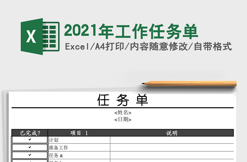 2021年工作任務(wù)單